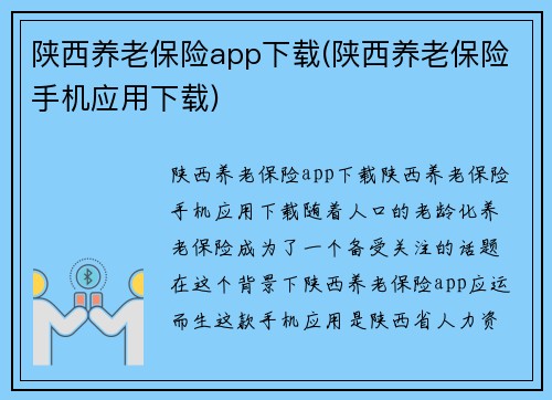 陕西养老保险app下载(陕西养老保险手机应用下载)