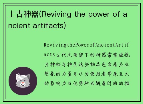 上古神器(Reviving the power of ancient artifacts)
