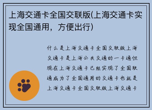 上海交通卡全国交联版(上海交通卡实现全国通用，方便出行)
