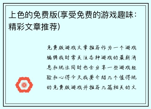 上色的免费版(享受免费的游戏趣味：精彩文章推荐)