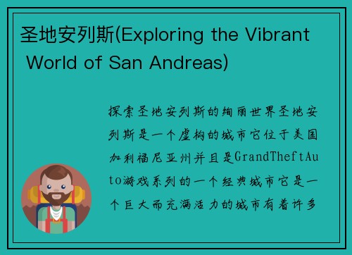 圣地安列斯(Exploring the Vibrant World of San Andreas)