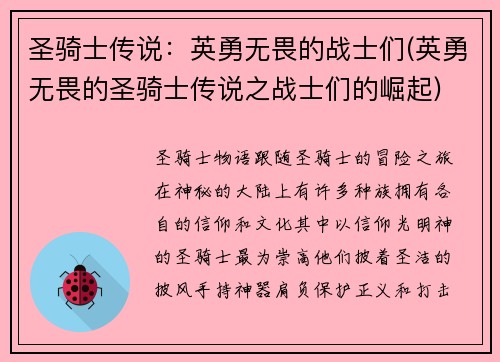 圣骑士传说：英勇无畏的战士们(英勇无畏的圣骑士传说之战士们的崛起)