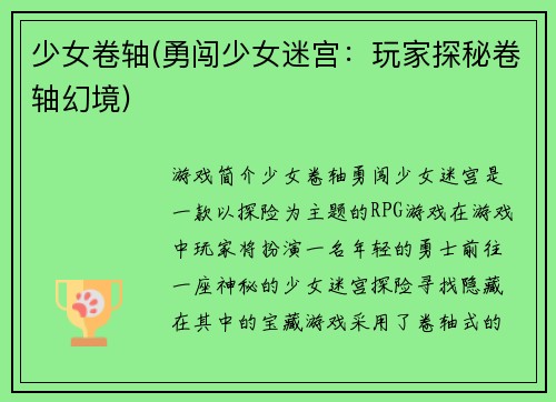 少女卷轴(勇闯少女迷宫：玩家探秘卷轴幻境)