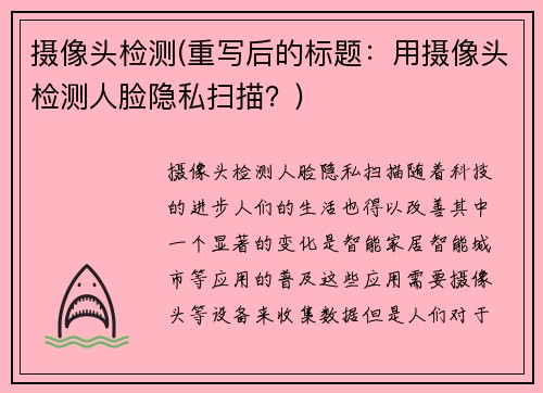 摄像头检测(重写后的标题：用摄像头检测人脸隐私扫描？)