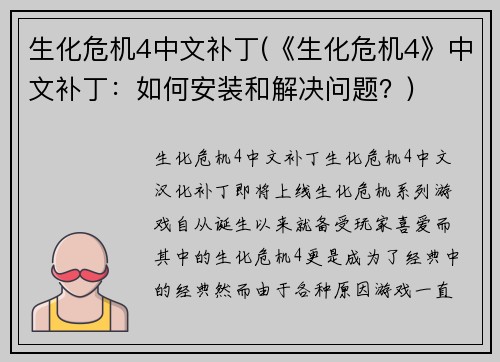 生化危机4中文补丁(《生化危机4》中文补丁：如何安装和解决问题？)