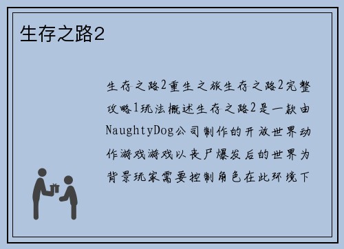 生存之路2