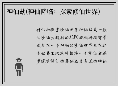 神仙劫(神仙降临：探索修仙世界)