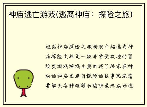 神庙逃亡游戏(逃离神庙：探险之旅)