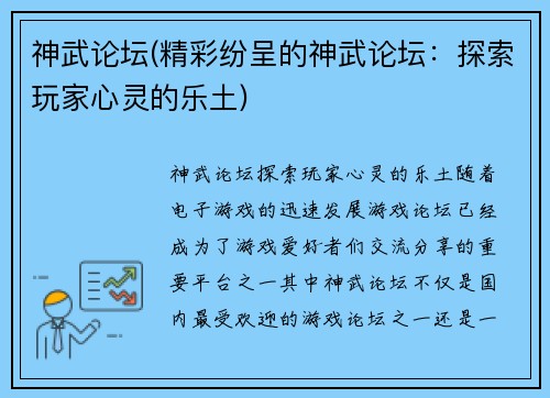 神武论坛(精彩纷呈的神武论坛：探索玩家心灵的乐土)