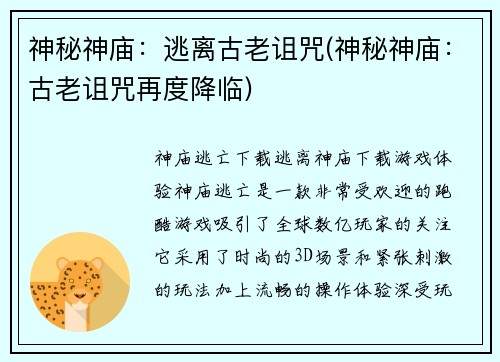 神秘神庙：逃离古老诅咒(神秘神庙：古老诅咒再度降临)