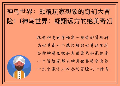 神鸟世界：颠覆玩家想象的奇幻大冒险！(神鸟世界：翱翔远方的绝美奇幻之旅)