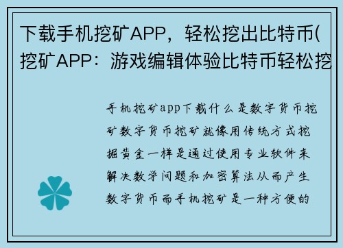 下载手机挖矿APP，轻松挖出比特币(挖矿APP：游戏编辑体验比特币轻松挖掘之旅)