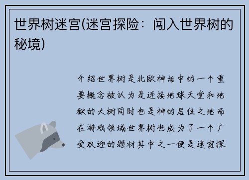 世界树迷宫(迷宫探险：闯入世界树的秘境)