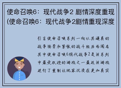使命召唤6：现代战争2 剧情深度重现(使命召唤6：现代战争2剧情重现深度续写)