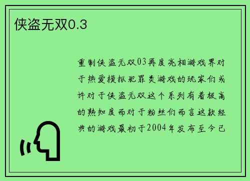 侠盗无双0.3