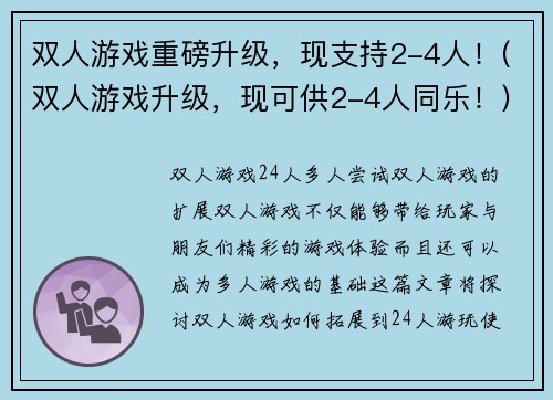 双人游戏重磅升级，现支持2-4人！(双人游戏升级，现可供2-4人同乐！)