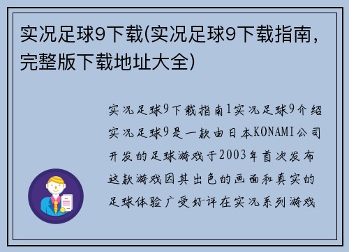 实况足球9下载(实况足球9下载指南，完整版下载地址大全)