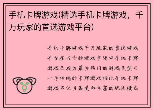 手机卡牌游戏(精选手机卡牌游戏，千万玩家的首选游戏平台)