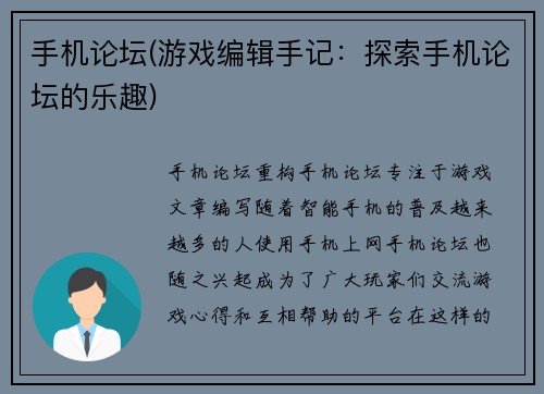 手机论坛(游戏编辑手记：探索手机论坛的乐趣)
