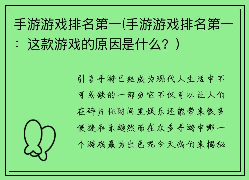 手游游戏排名第一(手游游戏排名第一：这款游戏的原因是什么？)