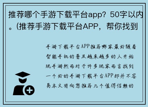 推荐哪个手游下载平台app？50字以内。(推荐手游下载平台APP，帮你找到心仪手游！)