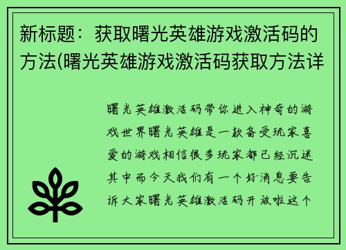 新标题：获取曙光英雄游戏激活码的方法(曙光英雄游戏激活码获取方法详解)