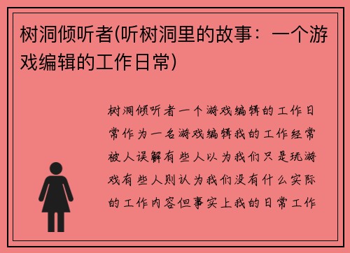 树洞倾听者(听树洞里的故事：一个游戏编辑的工作日常)