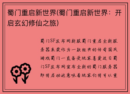 蜀门重启新世界(蜀门重启新世界：开启玄幻修仙之旅)