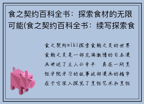 食之契约百科全书：探索食材的无限可能(食之契约百科全书：续写探索食材的无限可能)