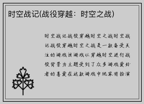 时空战记(战役穿越：时空之战)