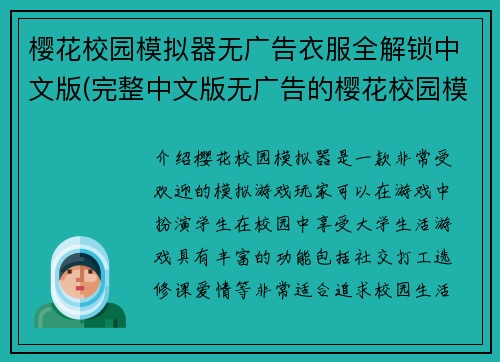 樱花校园模拟器无广告衣服全解锁中文版(完整中文版无广告的樱花校园模拟器解锁所有服装)