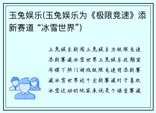 玉兔娱乐(玉兔娱乐为《极限竞速》添新赛道 “冰雪世界”)