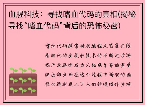 血腥科技：寻找嗜血代码的真相(揭秘寻找“嗜血代码”背后的恐怖秘密)
