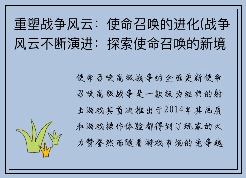 重塑战争风云：使命召唤的进化(战争风云不断演进：探索使命召唤的新境界)