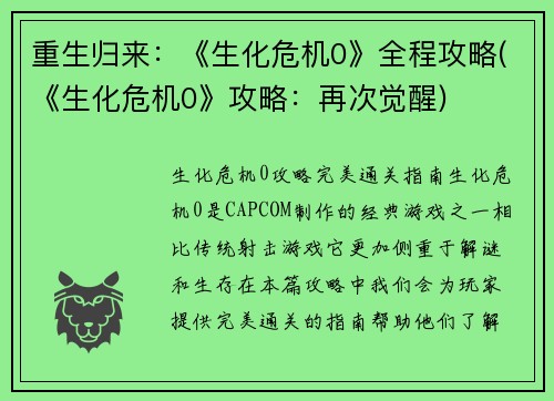 重生归来：《生化危机0》全程攻略(《生化危机0》攻略：再次觉醒)