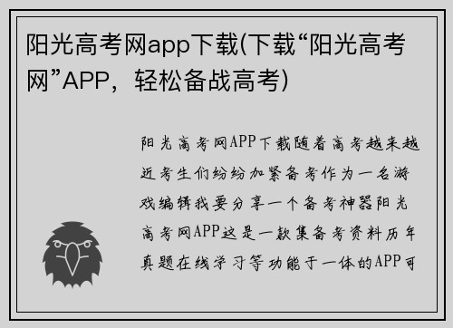 阳光高考网app下载(下载“阳光高考网”APP，轻松备战高考)