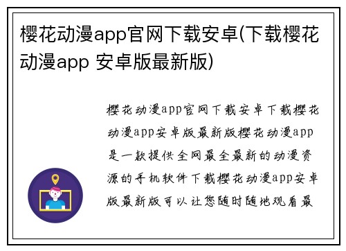 樱花动漫app官网下载安卓(下载樱花动漫app 安卓版最新版)