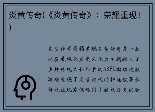 炎黄传奇(《炎黄传奇》：荣耀重现！)