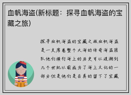 血帆海盗(新标题：探寻血帆海盗的宝藏之旅)