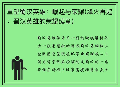 重塑蜀汉英雄：崛起与荣耀(烽火再起：蜀汉英雄的荣耀续章)