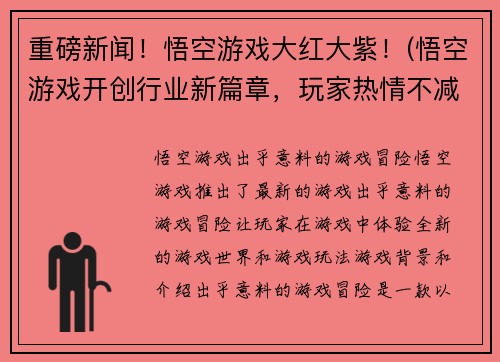 重磅新闻！悟空游戏大红大紫！(悟空游戏开创行业新篇章，玩家热情不减！)