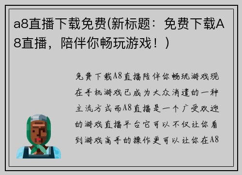a8直播下载免费(新标题：免费下载A8直播，陪伴你畅玩游戏！)