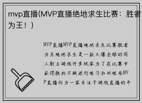 mvp直播(MVP直播绝地求生比赛：胜者为王！)
