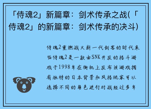「侍魂2」新篇章：剑术传承之战(「侍魂2」的新篇章：剑术传承的决斗)