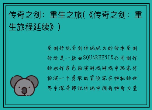 传奇之剑：重生之旅(《传奇之剑：重生旅程延续》)