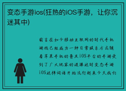 变态手游ios(狂热的iOS手游，让你沉迷其中)