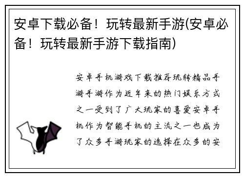 安卓下载必备！玩转最新手游(安卓必备！玩转最新手游下载指南)