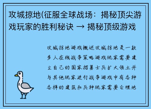 攻城掠地(征服全球战场：揭秘顶尖游戏玩家的胜利秘诀 → 揭秘顶级游戏玩家的独门胜利技巧)