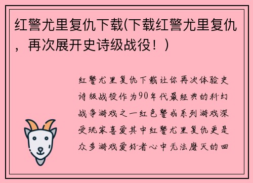 红警尤里复仇下载(下载红警尤里复仇，再次展开史诗级战役！)