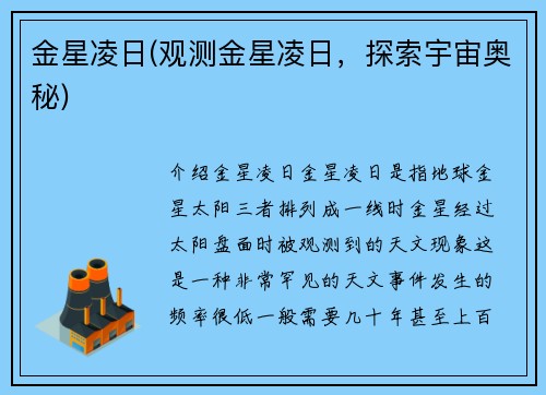 金星凌日(观测金星凌日，探索宇宙奥秘)